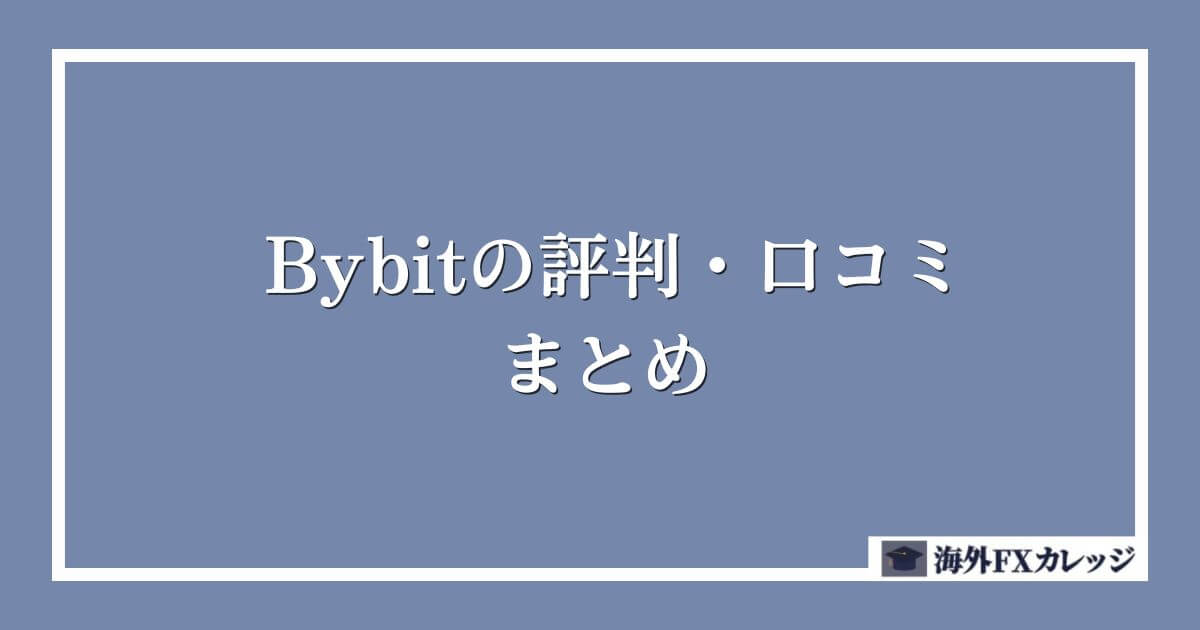 Bybitの評判・口コミ　まとめ